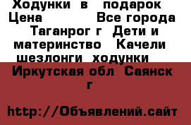 Ходунки 2в1  подарок › Цена ­ 1 000 - Все города, Таганрог г. Дети и материнство » Качели, шезлонги, ходунки   . Иркутская обл.,Саянск г.